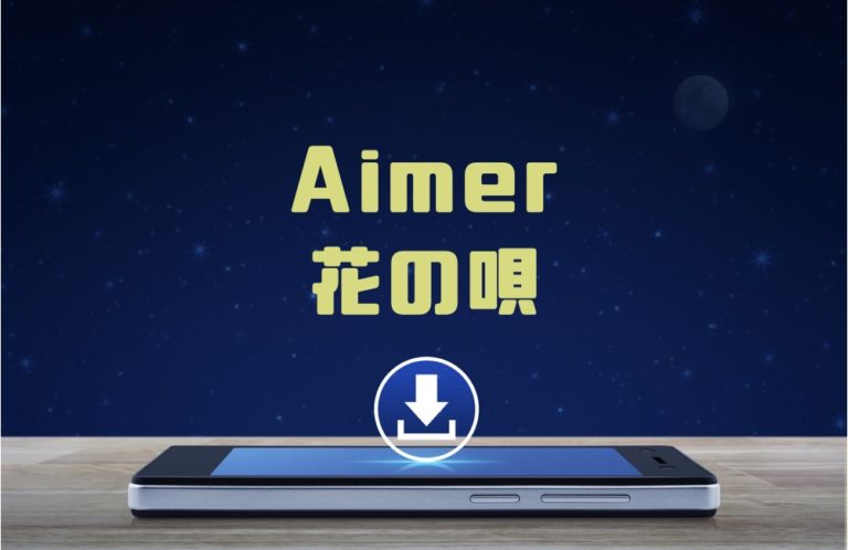 Aimer 花の唄 のmp3をダウンロードしてフル無料視聴する方法 音楽の森