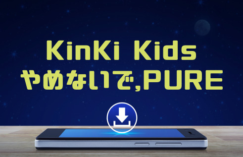 Kinki Kids やめないで Pure のmp3をダウンロードしてフル無料視聴する方法 音楽の森