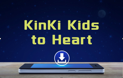 Kinki Kids To Heart のmp3をダウンロードしてフル無料視聴する方法 音楽の森