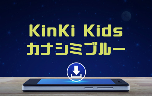 Kinki Kids カナシミブルー のmp3をダウンロードしてフル無料視聴する方法 音楽の森