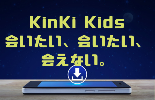 Kinki Kids 会いたい 会いたい 会えない のmp3をダウンロードしてフル無料視聴する方法 音楽の森