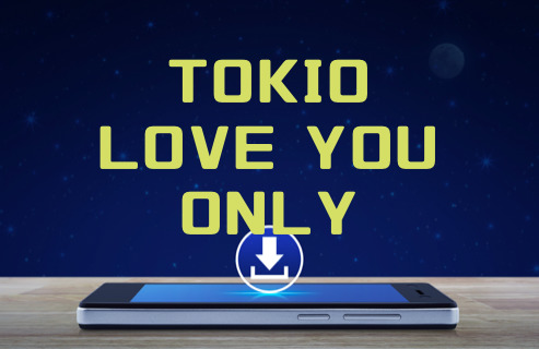 Tokio Love You Only のmp3をダウンロードしてフル無料視聴する方法 音楽の森