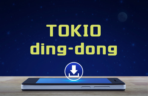 Tokio Ding Dong のmp3をダウンロードしてフル無料視聴する方法 音楽の森