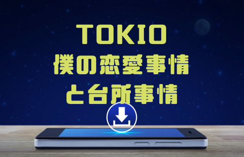 Tokio 僕の恋愛事情と台所事情 のmp3をダウンロードしてフル無料視聴する方法 音楽の森