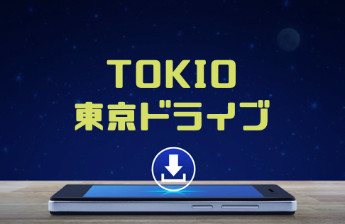 Tokio 東京ドライブ のmp3をダウンロードしてフル無料視聴する方法 音楽の森