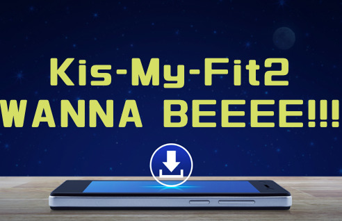 Kis My Ft2 Wanna Beeee のmp3をダウンロードしてフル無料視聴する方法 音楽の森