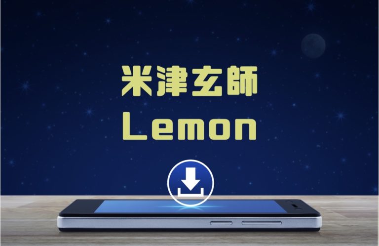 米津玄師lemon Mp3 Download Mirrorize