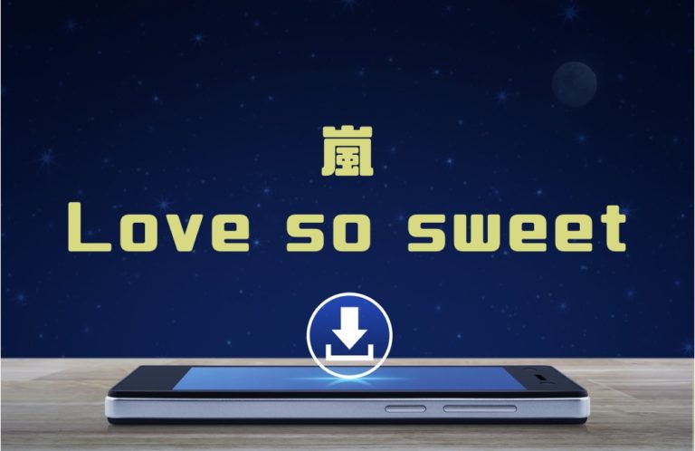 嵐「Love so sweet」のMP3をダウンロードしてフル無料視聴する方法