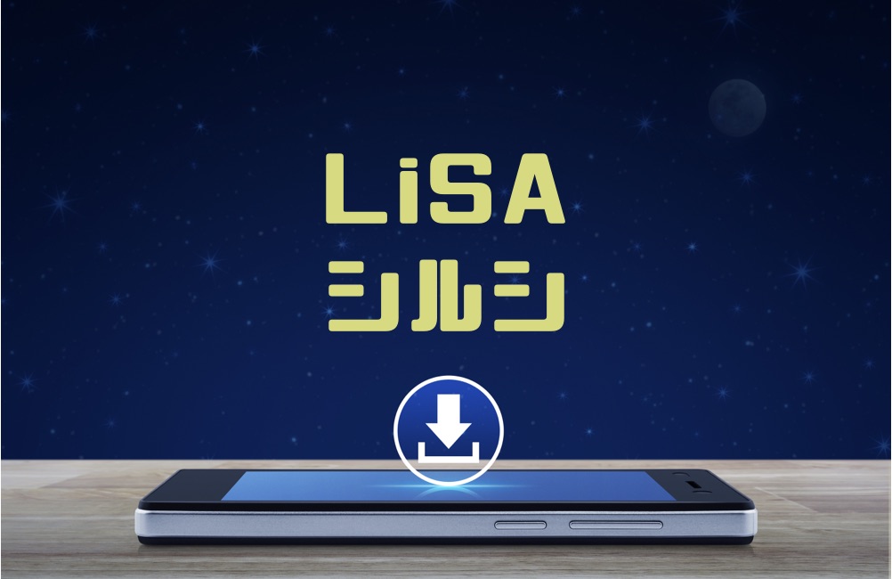 Lisa シルシ のmp3をダウンロードしてフル無料視聴する方法 音楽の森