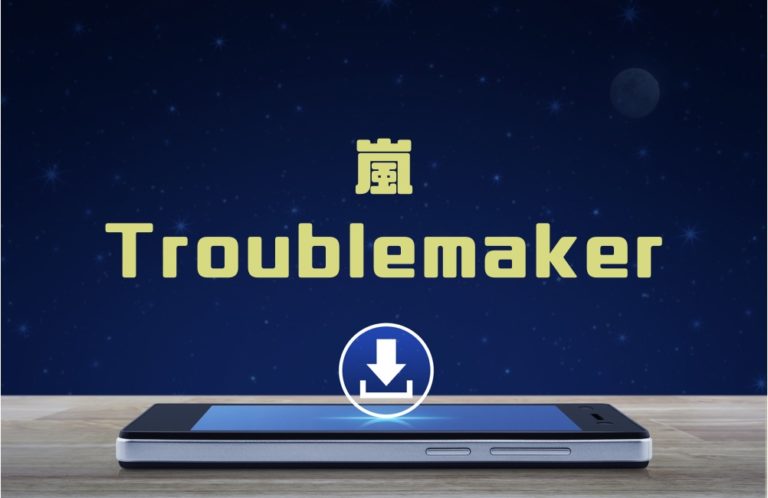 嵐 Troublemaker のmp3をダウンロードしてフル無料視聴する方法 音楽の森