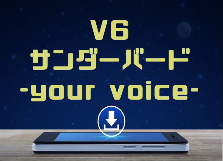 V6 サンダーバード Your Voice のmp3をダウンロードして無料視聴する方法 音楽の森