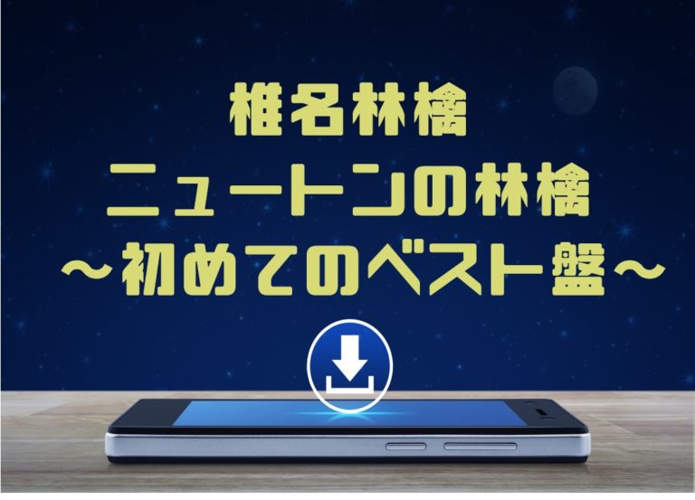 椎名林檎 ニュートンの林檎 初めてのベスト盤 アルバム曲をmp3でダウンロードしてフル視聴する方法 音楽の森