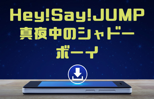 Hey Say Jump 真夜中のシャドーボーイ のmp3をダウンロードして無料視聴する方法 音楽の森