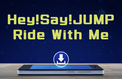 Hey Say Jump Ride With Me のmp3をダウンロードして無料視聴する方法 音楽の森