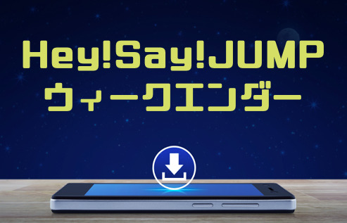 Hey Say Jump ウィークエンダー のmp3をダウンロードして無料視聴する方法 音楽の森