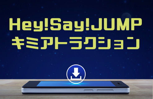 Hey Say Jump キミアトラクション のmp3をダウンロードして無料視聴する方法 音楽の森