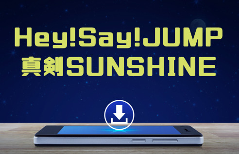 Hey Say Jump 真剣sunshine のmp3をダウンロードして無料視聴する方法 音楽の森