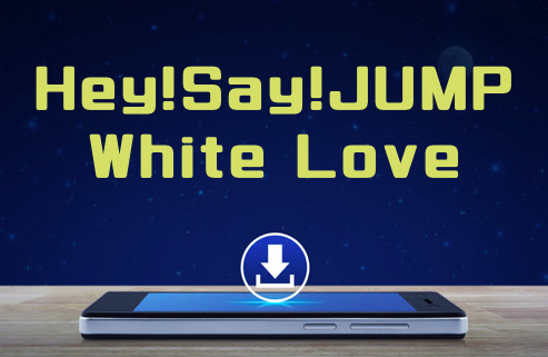 Hey!Say!JUMP「White Love」のMP3をダウンロードして無料視聴する方法 | 音楽の森