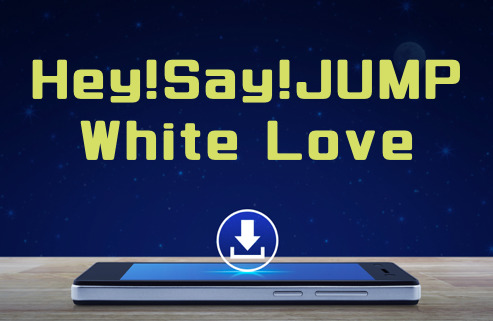 Hey Say Jump White Love のmp3をダウンロードして無料視聴する方法 音楽の森