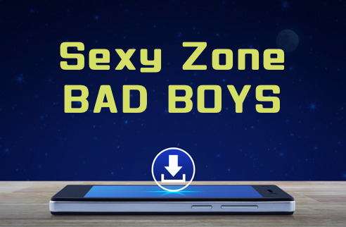 Sexy Zone Bad Boys のmp3をダウンロードして無料視聴する方法 音楽の森