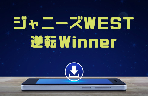 ジャニーズwest 逆転winner のmp3をダウンロードして無料視聴する方法 音楽の森