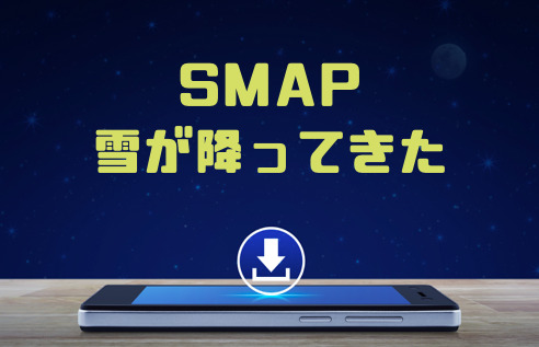 Smap 雪が降ってきた のmp3をダウンロードして無料視聴する方法 音楽の森