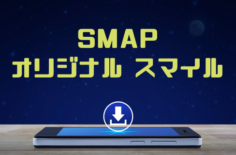 Smap オリジナル スマイル のmp3をダウンロードして無料視聴する方法 音楽の森