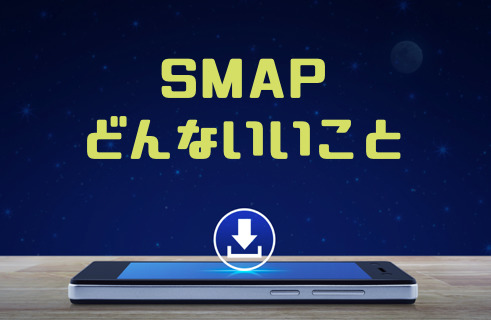 Smap どんないいこと のmp3をダウンロードして無料視聴する方法 音楽の森