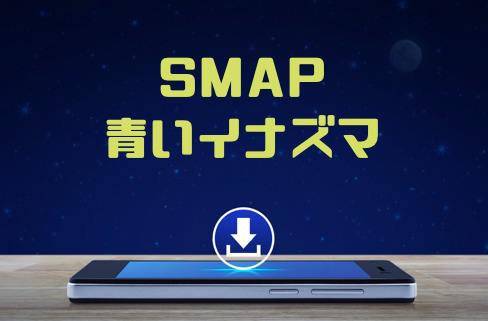 Smap 青いイナズマ のmp3をダウンロードして無料視聴する方法 音楽の森