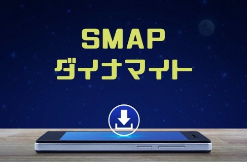 Smap ダイナマイト のmp3をダウンロードして無料視聴する方法 音楽の森