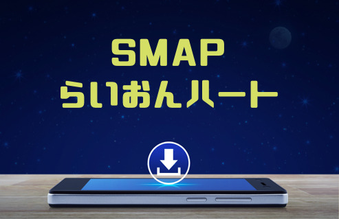 Smap らいおんハート のmp3をダウンロードして無料視聴する方法 音楽の森