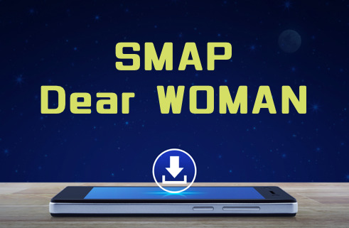 Smap Dear Woman のmp3をダウンロードして無料視聴する方法 音楽の森