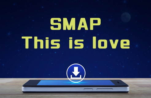 SMAP「This is love（通常盤）」のMP3をダウンロードして無料視聴する方法