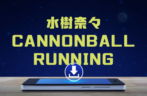 水樹奈々 Cannonball Running アルバム曲をmp3でダウンロードしてフル視聴する方法 音楽の森 水樹奈々 Cannonball Running アルバム曲をmp3でダウンロードしてフル視聴する方法 音楽の森