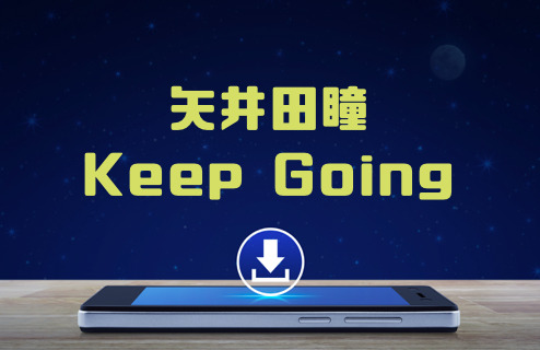 矢井田瞳 Keep Going アルバム曲をmp3でダウンロードしてフル視聴する方法 音楽の森