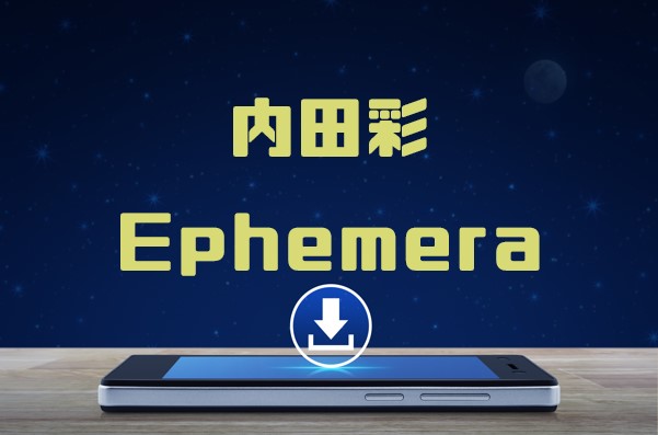 内田彩 Ephemera アルバム曲をmp3でダウンロードしてフル視聴する方法 音楽の森 内田彩 Ephemera アルバム曲をmp3でダウンロードしてフル視聴する方法 音楽の森