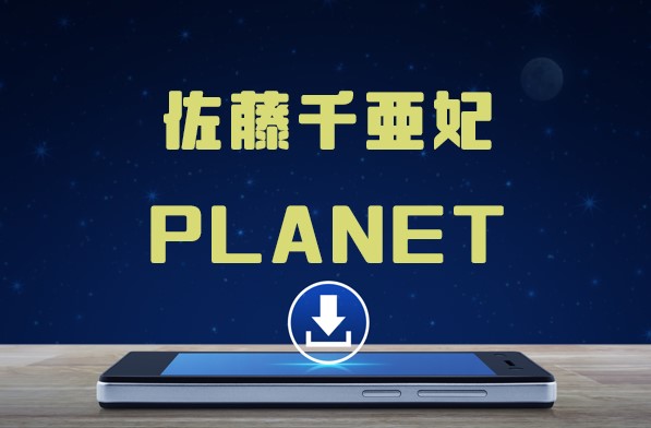 佐藤千亜妃 Planet アルバム曲をmp3でダウンロードしてフル視聴する方法 音楽の森