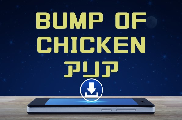 Bump Of Chicken アリア のmp3をダウンロードして無料視聴する方法 音楽の森