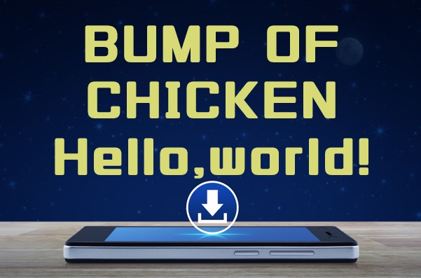 bump of chicken hello world mp3