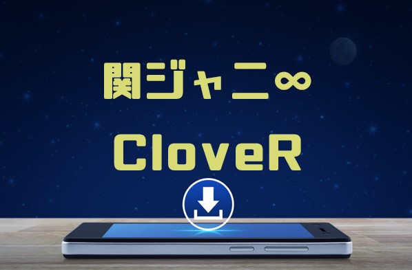 関ジャニ Clover のmp3をダウンロードして無料視聴する方法 音楽の森