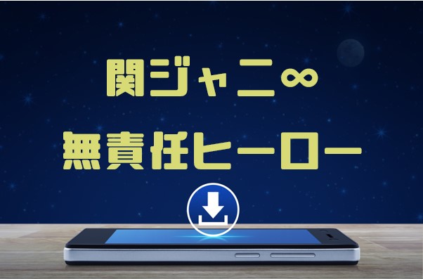 関ジャニ 無責任ヒーロー のmp3をダウンロードして無料視聴する方法 音楽の森