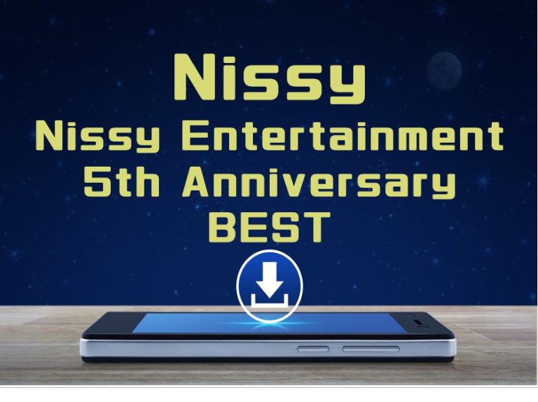 Nissy「Nissy Entertainment 5th Anniversary BEST」アルバム曲をmp3でダウンロードしてフル視聴する