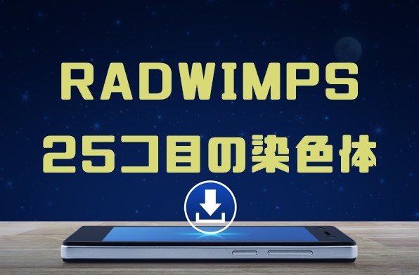 RADWIMPS「25コ目の染色体」のMP3をダウンロードして無料視聴する方法│音楽の森