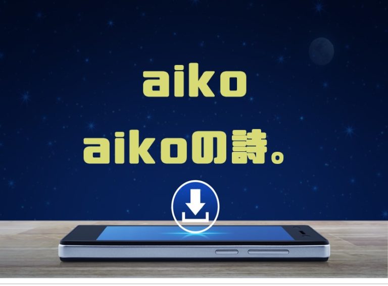 Aiko Aikoの詩 アルバム曲をmp3でダウンロードしてフル視聴する