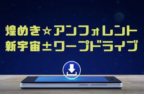 煌めき アンフォレント 新宇宙 ワープドライブ アルバム曲をmp3でダウンロードしてフル視聴する方法 音楽の森