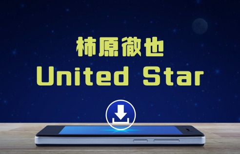 柿原徹也 United Star アルバム曲をmp3でダウンロードしてフル無料視聴する方法 音楽の森