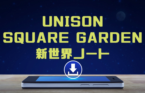 UNISON SQUARE GARDEN「新世界ノート」アルバム曲をMP3でダウンロードしてフル無料視聴する方法