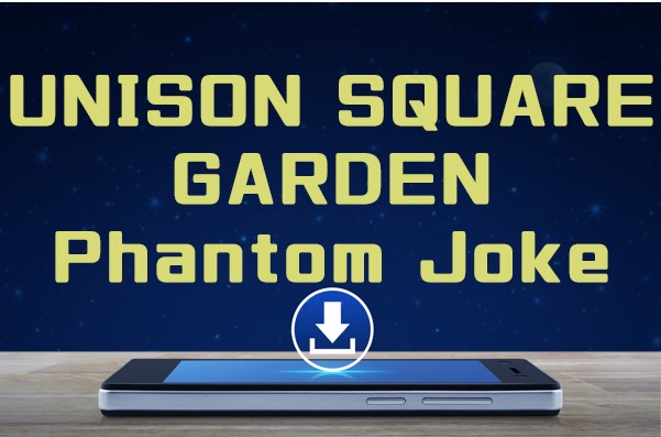 Unison Square Garden Phantom Joke マキシシングル曲をmp3でダウンロードしてフル視聴する方法 音楽の森