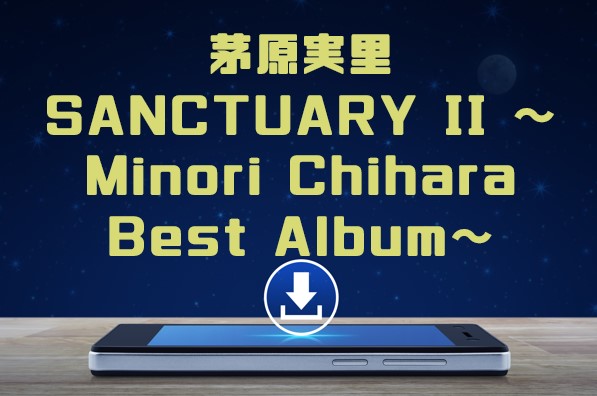 茅原実里 Sanctuary Ii Minori Chihara Best Album アルバム曲をmp3でダウンロードして フル視聴する方法 音楽の森