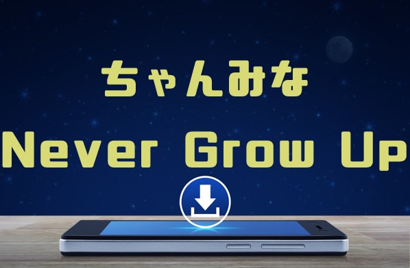 ちゃんみな Never Grow Up アルバム曲をmp3でダウンロードしてフル視聴する方法 音楽の森